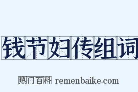 钱节妇传组词是什么意思的图片
